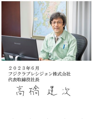 代表取締役社長　髙橋　建次