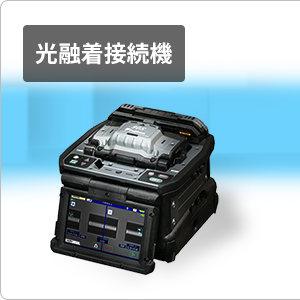 融着接続機