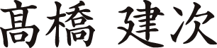髙橋 建次