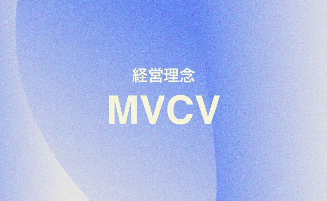 経営理念・経営方針